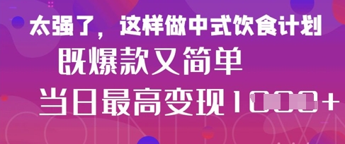 疯狂爆火！小红书等平台的女性中餐养生视频，小白轻松制作，快速拿到结果-知识创作
