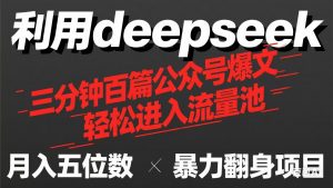 用deepseek三分钟量产100篇公众号爆文，现在靠流量利息买奶茶！-知识创作