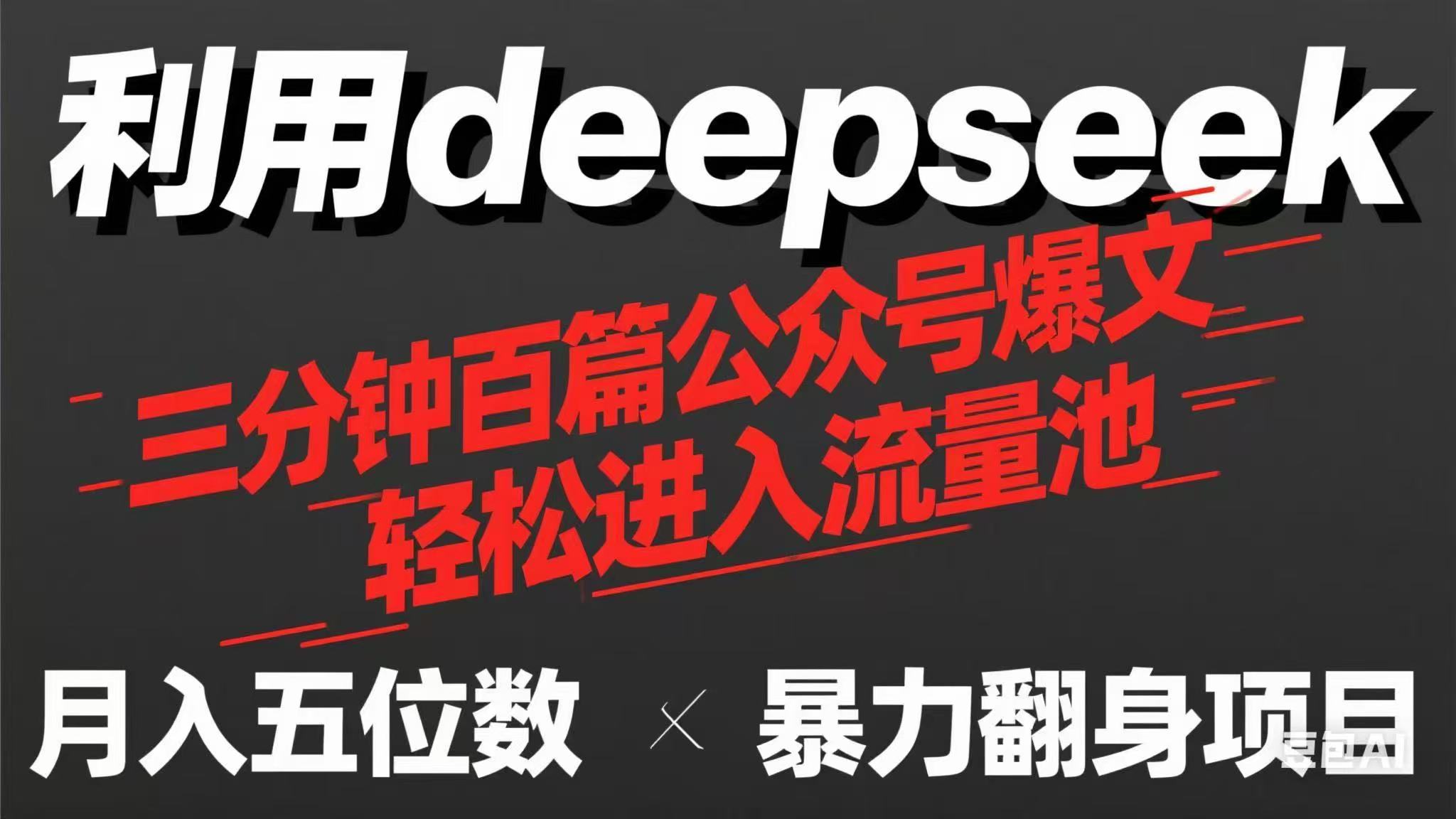 用deepseek三分钟量产100篇公众号爆文，现在靠流量利息买奶茶！-知识创作