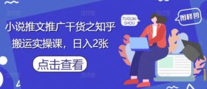 小说推文推广干货之知乎搬运实操课，日入2张-知识创作