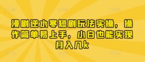 漫剧逆水寒短剧玩法实操，操作简单易上手，小白也能实现月入几k-知识创作