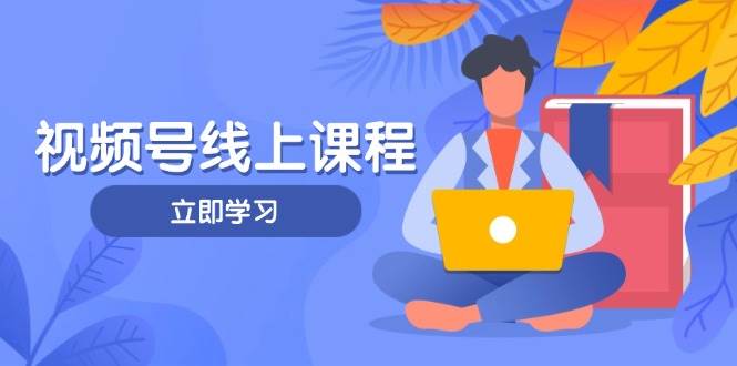 视频号实战课程，轻IP打造与运营技巧，掌握核心方法与策略-知识创作