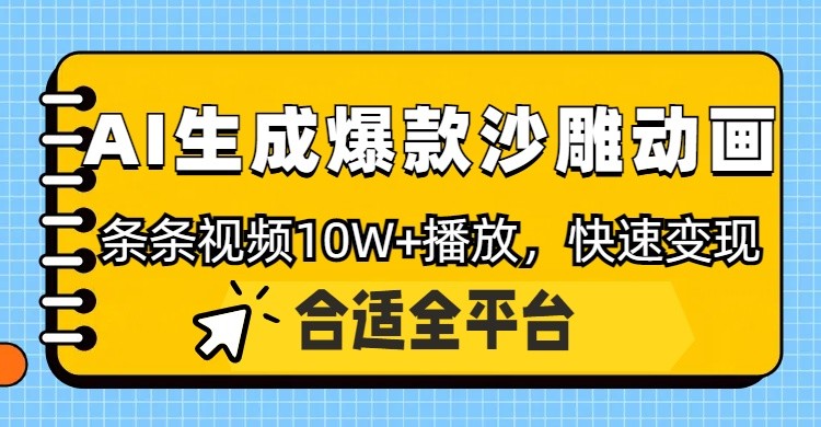 利用AI一键生成爆款沙雕动画，一条视频播放10W+，条条原创轻松变现-知识创作