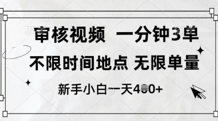 审核视频，10秒一单，不限时间，不限单量，新人小白一天4张+【揭秘】-知识创作