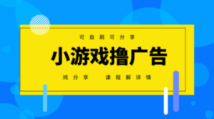 一台手机广告变现月入6000+纯分享版，小白轻松上手，2025必做项目没有之一-知识创作