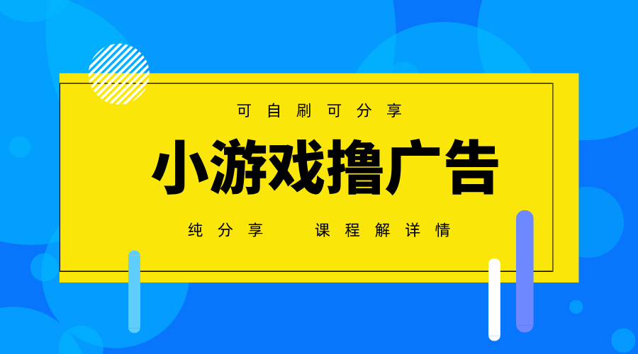 一台手机广告变现月入6000+纯分享版，小白轻松上手，2025必做项目没有之一-知识创作
