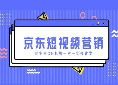 京东短视频营销项目，专业MCN机构一对一实操教学-知识创作