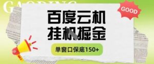 百度云机掘金项目实操课程单窗口保底5-10元月收益单窗口150+【揭秘】-知识创作