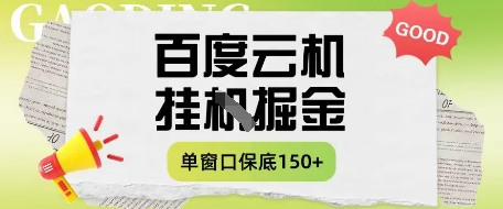 百度云机掘金项目实操课程单窗口保底5-10元月收益单窗口150+【揭秘】-知识创作