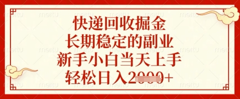 快递回收掘金项目，长期稳定的副业，新手小白当天上手，轻松日入几张【揭秘】-知识创作