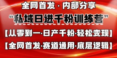 私域日进千粉训练营，全网首发，从0开始带你做好私域，适用于任何赛道，让日产千粉不再是梦-知识创作