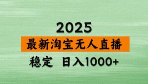 淘宝无人直播带货【最新】，日入1000+，独家技术，不违规不封号，操作简单【揭秘】-知识创作