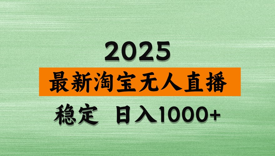 淘宝无人直播带货【最新】，日入1000+，独家技术，不违规不封号，操作简单【揭秘】-知识创作