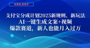 支付宝分成计划，2025新规则新玩法AI一键生成文案+视频，爆款赛道，新人也能月入过1W【揭秘】-知识创作