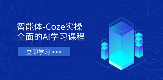 智能体-Coze实操：全面的AI学习课程，涵盖从理论基础到实战应用的全过程-知识创作