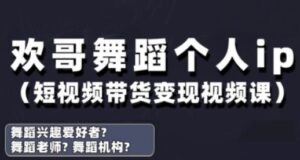 抖音舞蹈账号运营与变现实战课，舞蹈个人ip短视频带货变现-知识创作