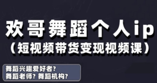 抖音舞蹈账号运营与变现实战课，舞蹈个人ip短视频带货变现-知识创作