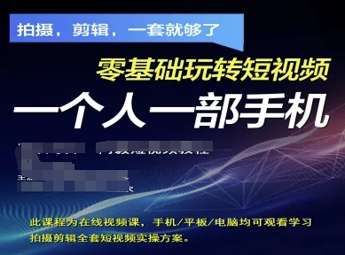 拍摄剪辑全套短视频实操方案，拍摄，剪辑，一套就够了，零基础玩转短视频一个人一部手机-知识创作