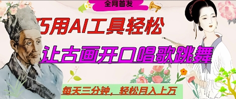 世界名人名言开口说话唱歌跳舞，流量爆炸，用AI工具每天10分钟，轻松月入过W-知识创作
