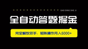 全自动答题掘金，完全解放双手，矩阵操作月入5000+-知识创作