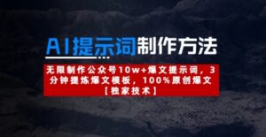 AI提示词制作方法：无限制作公众号10w+爆文提示词，3分钟提炼爆文模板，100%原创爆文-知识创作