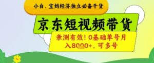 小白宝妈经济独立必备干货，京东短视频带货，亲测有效!0基础单号月入8k+，可多号【揭秘】-知识创作