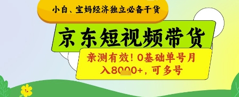 小白宝妈经济独立必备干货，京东短视频带货，亲测有效!0基础单号月入8k+，可多号【揭秘】-知识创作
