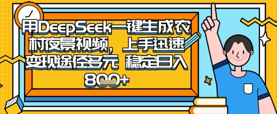 2025怀旧热门赛道，用DeepSeek制作夜晚农村视频，一部手机，操作简单，变现多元，稳定日入数张-知识创作