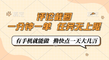 评论截图，0.5元一单，一分钟一单，有手机就能做，任务无上限，勤快点一天几张【揭秘】-知识创作