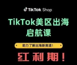 TikTok出海启航课(美区)助力了解出海红利新赛道-知识创作