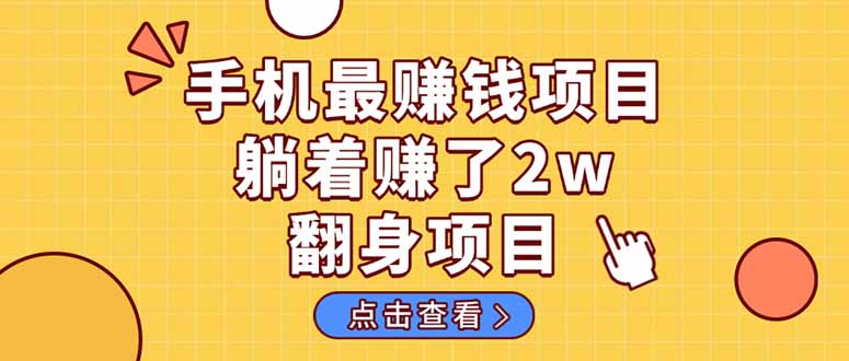 暴利项目，手机一键代发视频被动收入1000+，零成本做老板长期管道收益！-知识创作