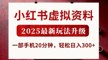 小红书虚拟资料，2025最新玩法升级，一部手机20分钟，轻松日入3张【揭秘】-知识创作