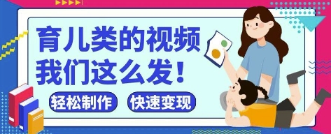 疯狂爆火！抖音，视频号育儿类的视频，小白轻松制作，快速拿到结果-知识创作