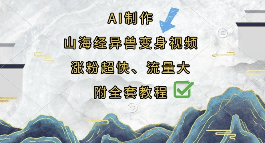 AI制作山海经异兽变身视频，涨粉超快，流量大，附全套教程-知识创作