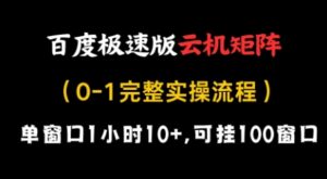 百度极速版云机矩阵项目，单窗口1小时10+，可挂100窗口，完整实操流程【揭秘】-知识创作
