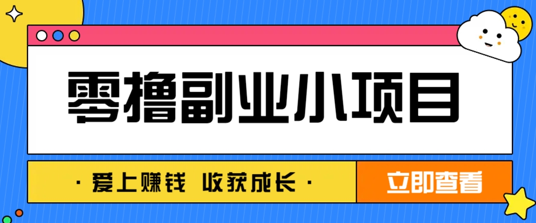 零成本副业小项目！一部手机即可每天轻松赚10-20元，阅读拉新超简单-知识创作