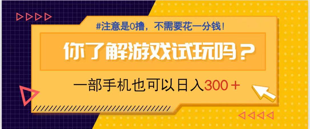 游戏试玩，一部手机就可以日入300+，纯0撸项目，不需要花任何一分钱，…-知识创作