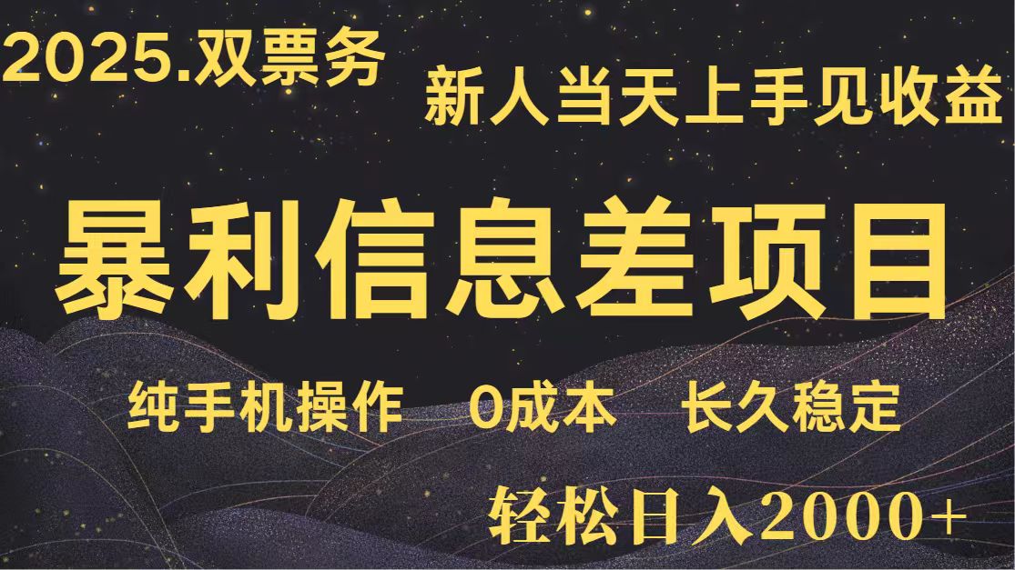 日入2000+ 全网独家 高利润信息差项目 副业翻身 新人当天收益 小白长期饭票-知识创作