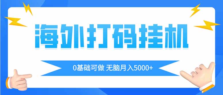 海外打码平挂机项目，全自动撸美金，无脑月入5000+-知识创作
