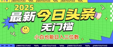 最新头条火爆赛道，无门槛操作简单，小白也能日入三位数【揭秘】-知识创作