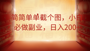 简简单单截个图，小白必做副业，日入200+-知识创作