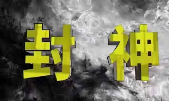 封神之路-征服普通人的核心密法，99%的大神不会告诉你的核心真相-知识创作