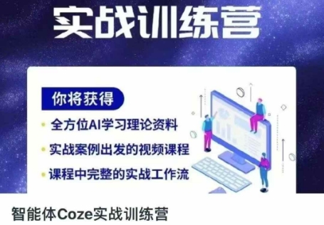 智能体Coze实战训练营，掌握新时代效率工具，让你人生即刻开挂-知识创作