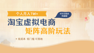 淘宝虚拟电商进阶玩法，多店矩阵倍增收益，单人月入1W+-知识创作