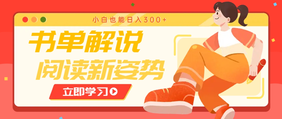 书单解说号最新玩法，快速引流解锁阅读新姿势，小白也能日入300+-知识创作