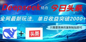 Deepseek结合今日头条，全网最新玩法，单日收益突破2000+，小白轻松上手-知识创作