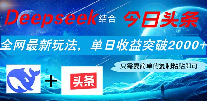 Deepseek结合今日头条，全网最新玩法，单日收益突破2000+，小白轻松上手-知识创作
