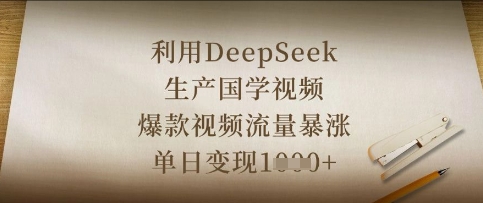 利用DeepSeek生产国学视频，爆款视频流量暴涨，单日变现数张-知识创作
