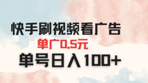 快手刷视频看广告 单广告0.5元 单号日入100+-知识创作