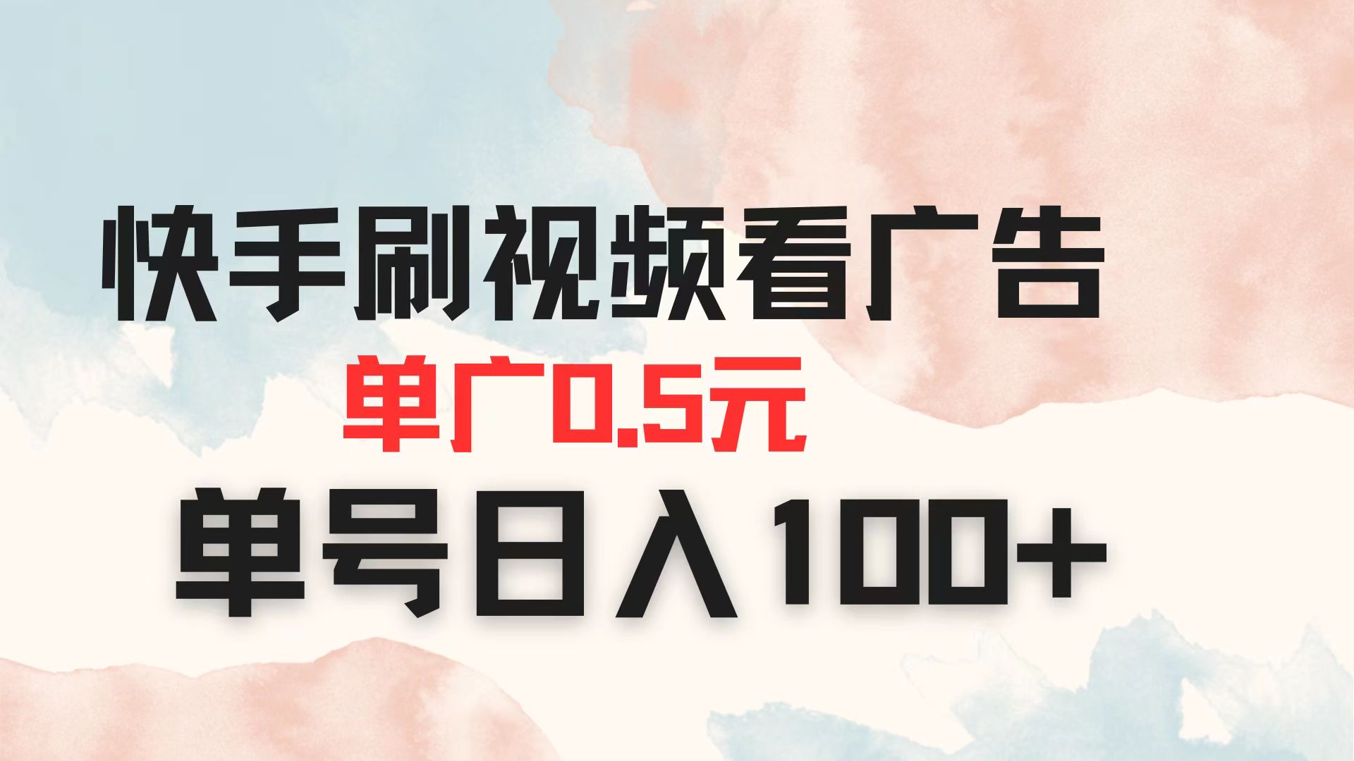 快手刷视频看广告 单广告0.5元 单号日入100+-知识创作